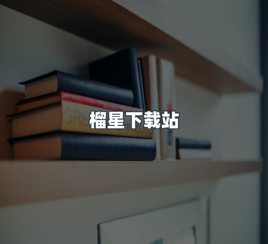 关于榴星下载站