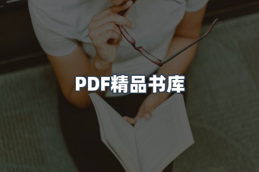 PDF精品书库