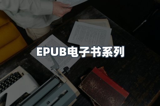 EPUB电子书系列
